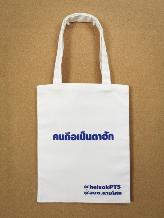 ถุงผ้าแคนวาส ถุงผ้า